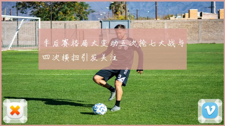 季后赛格局大变动五次抢七大战与四次横扫引发关注