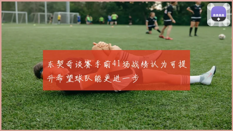 东契奇谈赛季前41场战绩认为可提升希望球队能更进一步