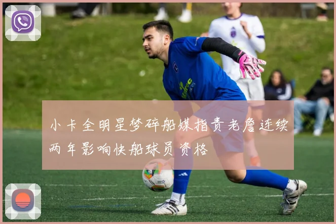 小卡全明星梦碎船媒指责老詹连续两年影响快船球员资格