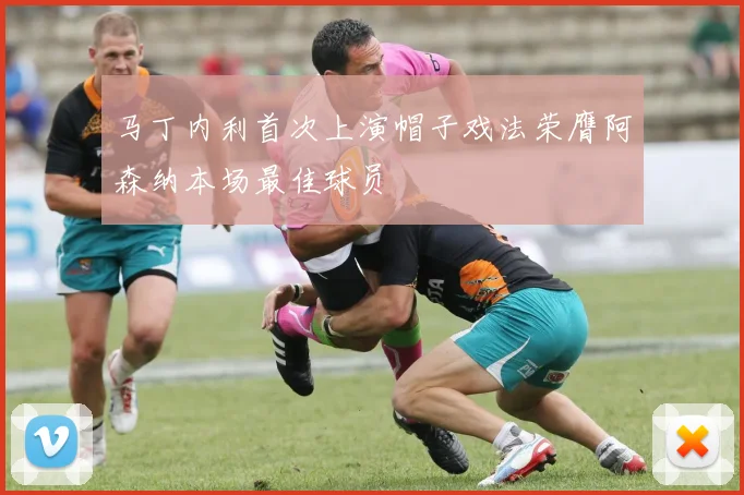 马丁内利首次上演帽子戏法荣膺阿森纳本场最佳球员