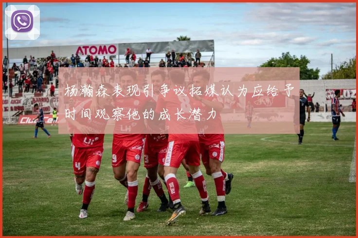 杨瀚森表现引争议拓媒认为应给予时间观察他的成长潜力