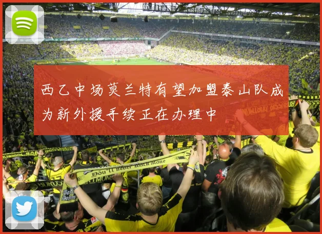 西乙中场莫兰特有望加盟泰山队成为新外援手续正在办理中
