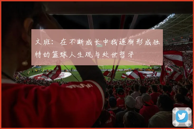 文班：在不断成长中我逐渐形成独特的篮球人生观与处世哲学