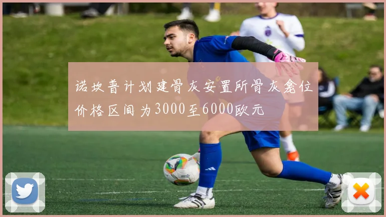 诺坎普计划建骨灰安置所骨灰龛位价格区间为3000至6000欧元